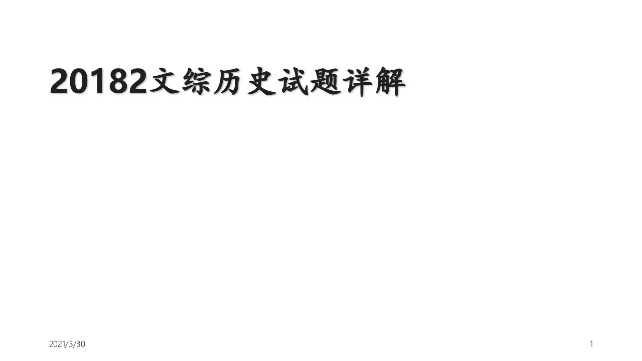 高考全国卷文综历史部分解析