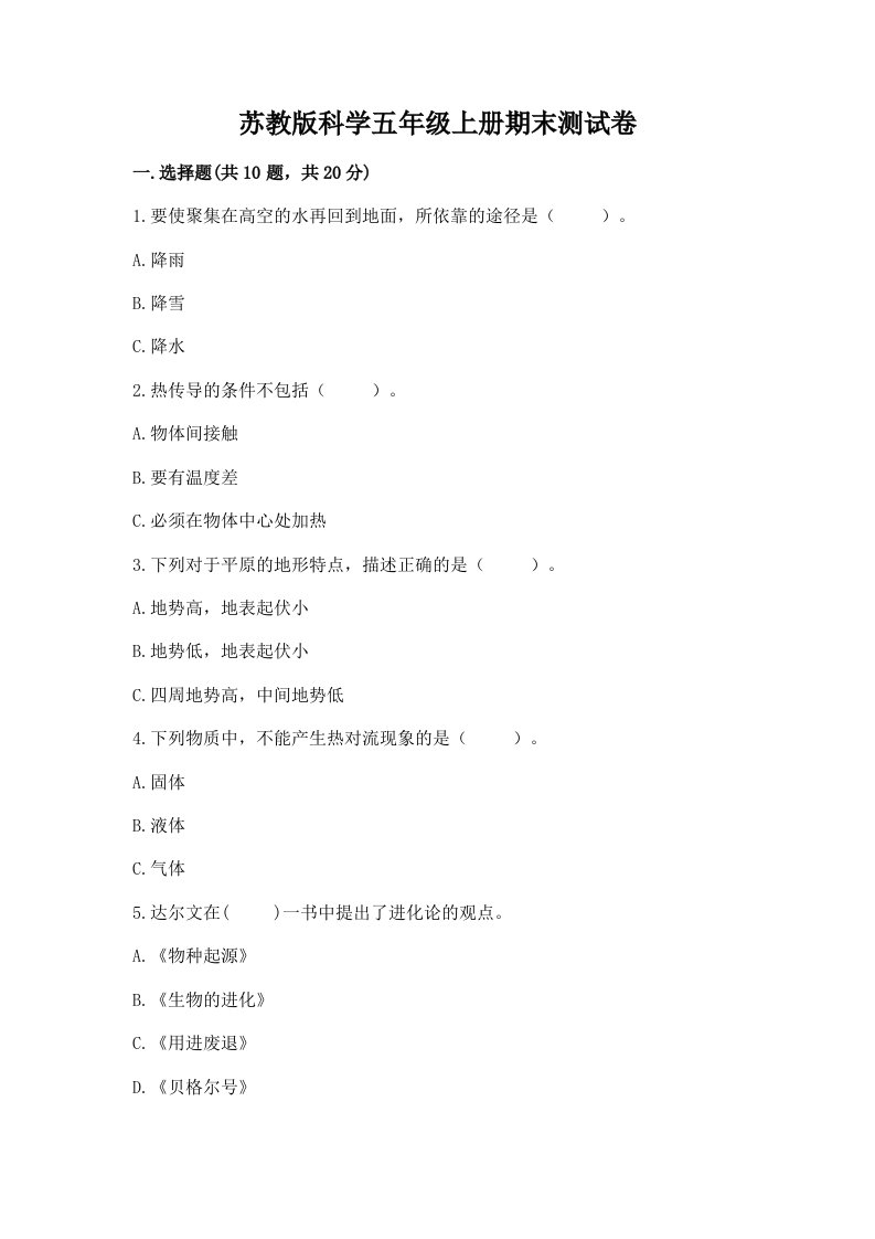 苏教版科学五年级上册期末测试卷附完整答案【必刷】