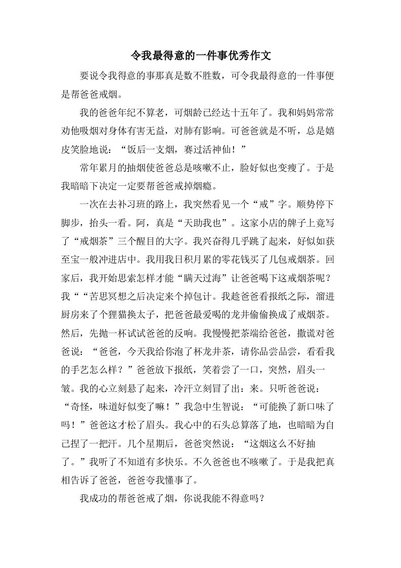 令我最得意的一件事作文