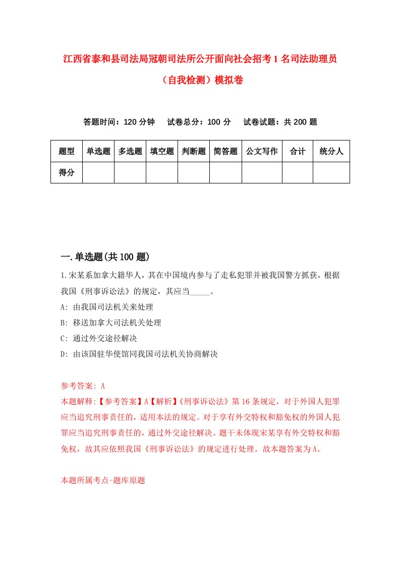 江西省泰和县司法局冠朝司法所公开面向社会招考1名司法助理员自我检测模拟卷0