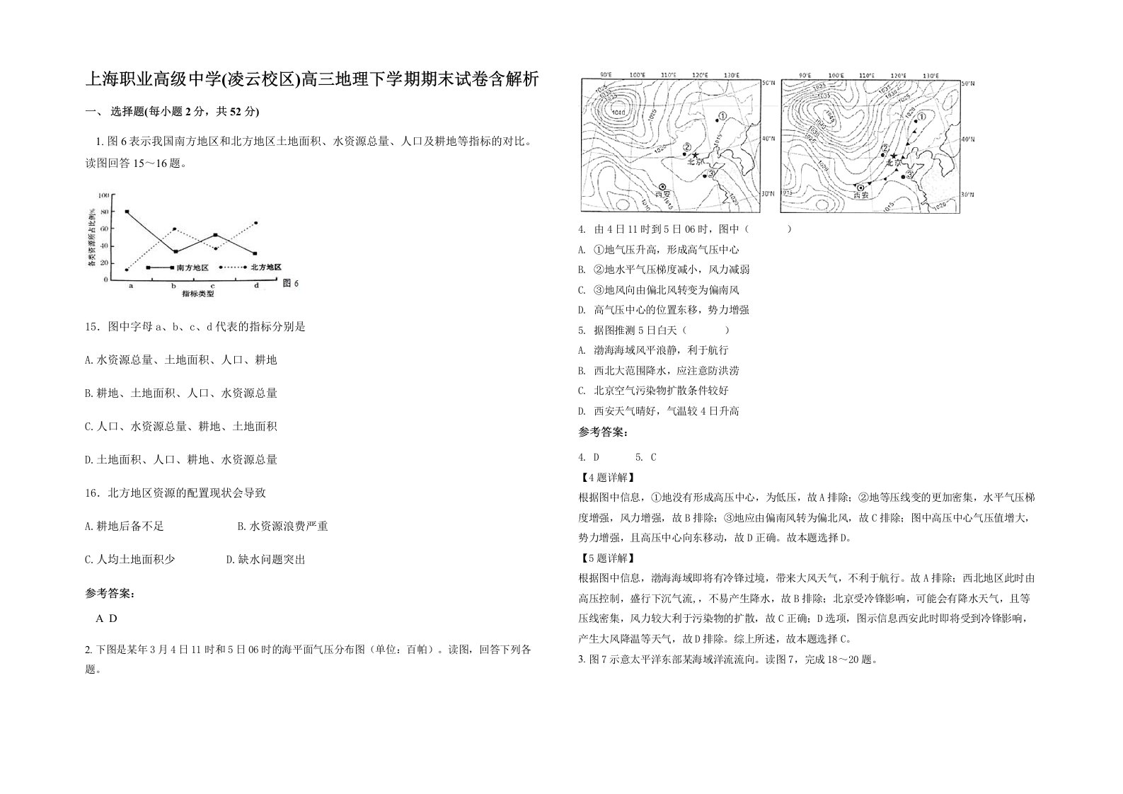 上海职业高级中学凌云校区高三地理下学期期末试卷含解析