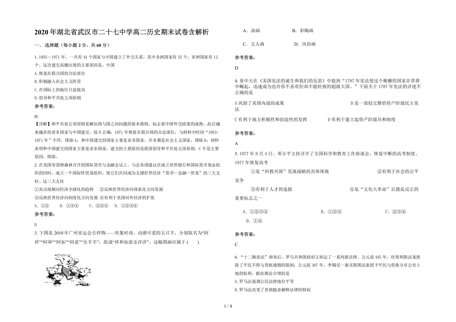 2020年湖北省武汉市二十七中学高二历史期末试卷含解析