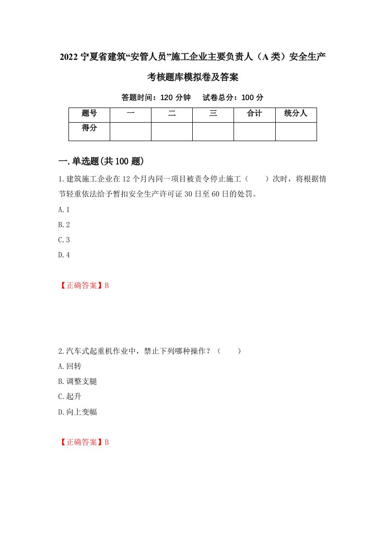 2022宁夏省建筑安管人员施工企业主要负责人A类安全生产考核题库模拟卷及答案17