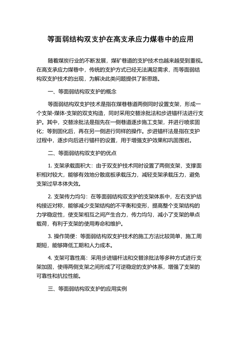 等面弱结构双支护在高支承应力煤巷中的应用