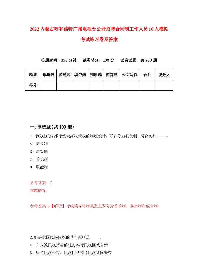 2022内蒙古呼和浩特广播电视台公开招聘合同制工作人员10人模拟考试练习卷及答案第5卷