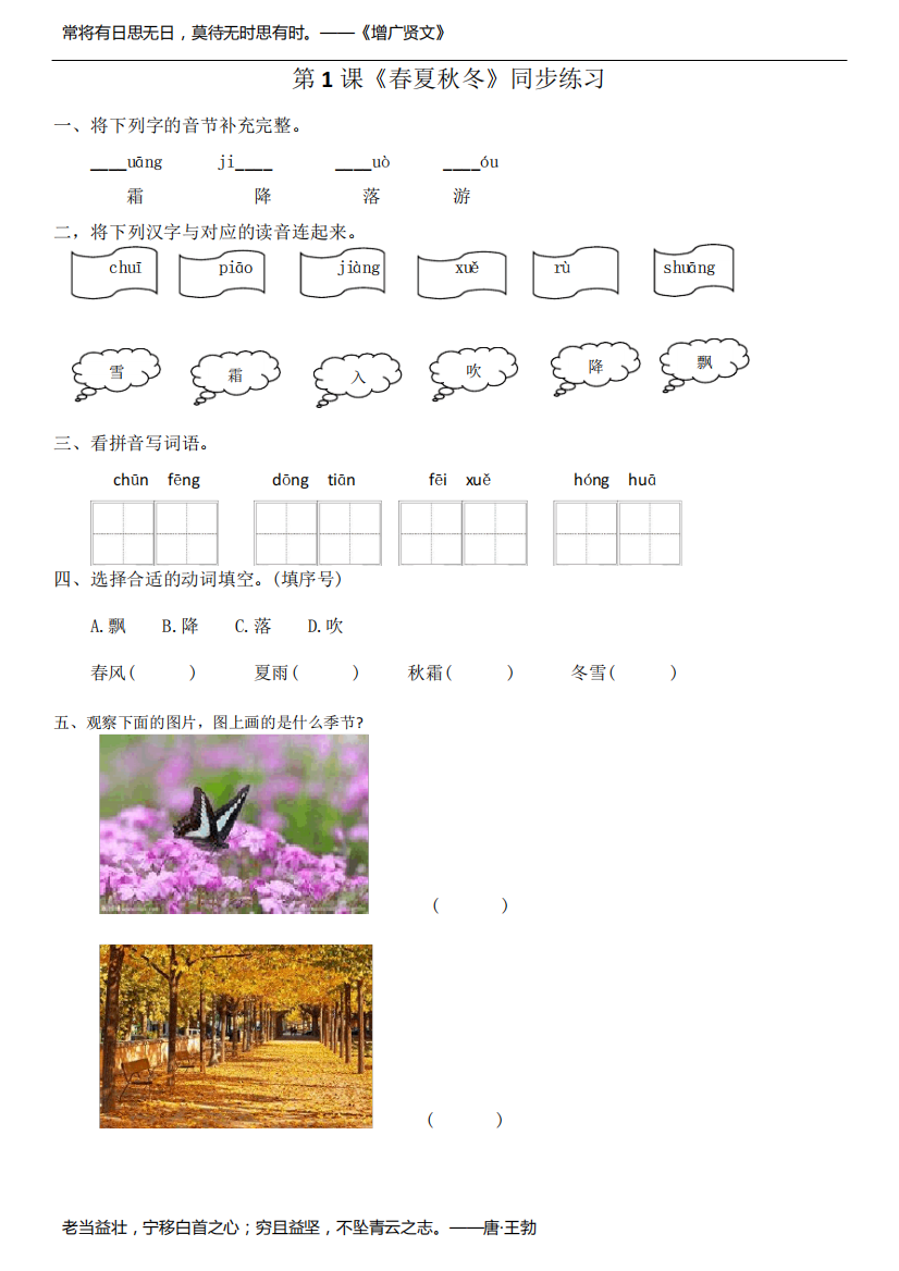 精选部编版一年级语文下册《1-春夏秋冬》知识点及课后试题共3份