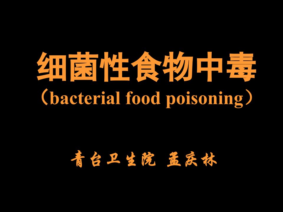 《细菌性食物中毒》PPT课件