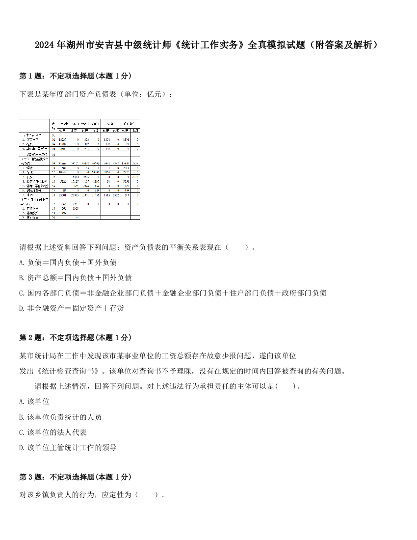 2024年湖州市安吉县中级统计师《统计工作实务》全真模拟试题（附答案及解析）