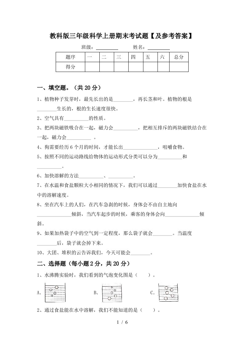 教科版三年级科学上册期末考试题及参考答案