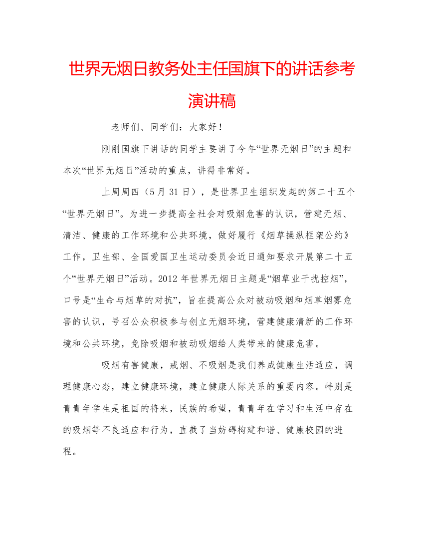 精编世界无烟日教务处主任国旗下的讲话参考演讲稿