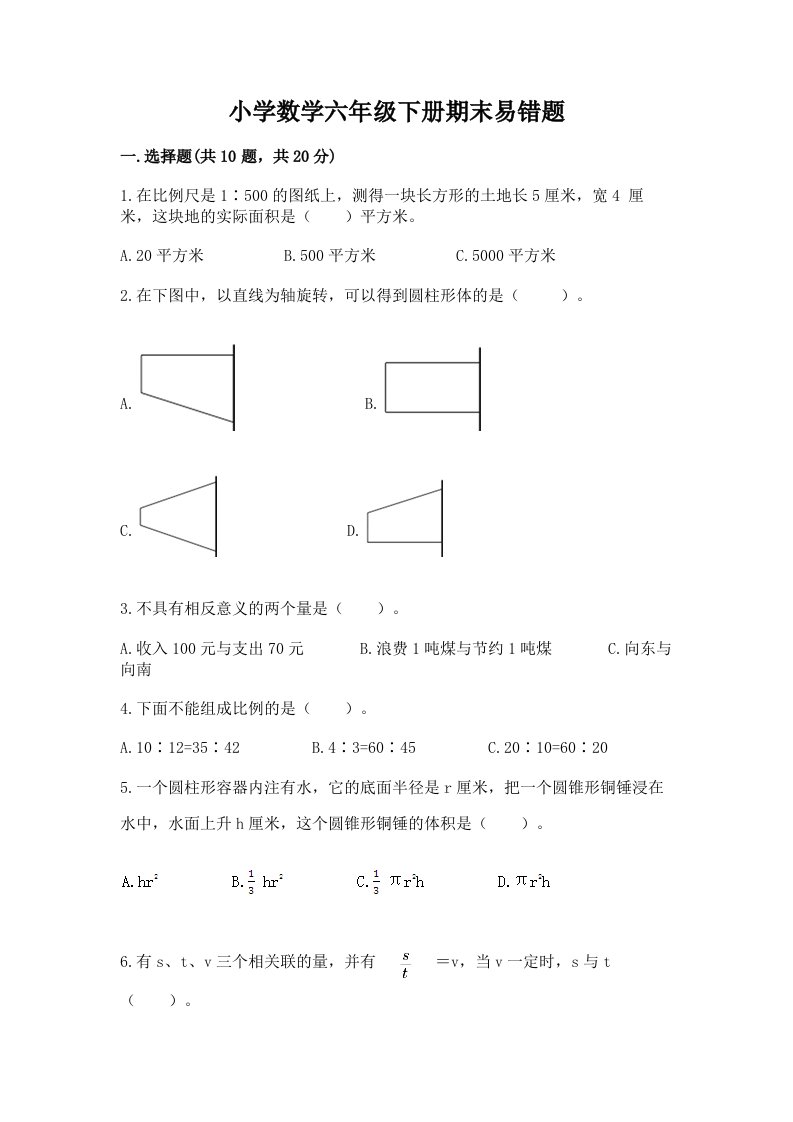 小学数学六年级下册期末易错题及答案【典优】