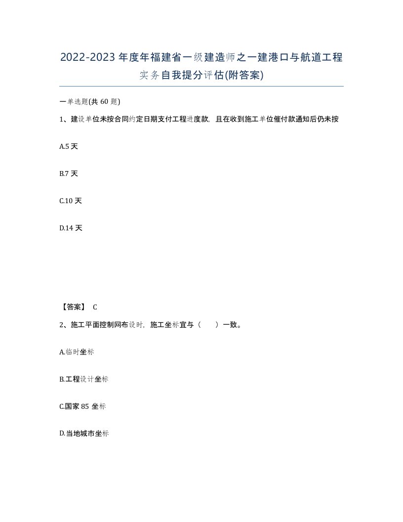 2022-2023年度年福建省一级建造师之一建港口与航道工程实务自我提分评估附答案