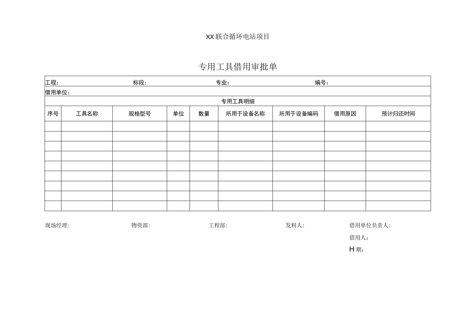 专用工具借用审批单