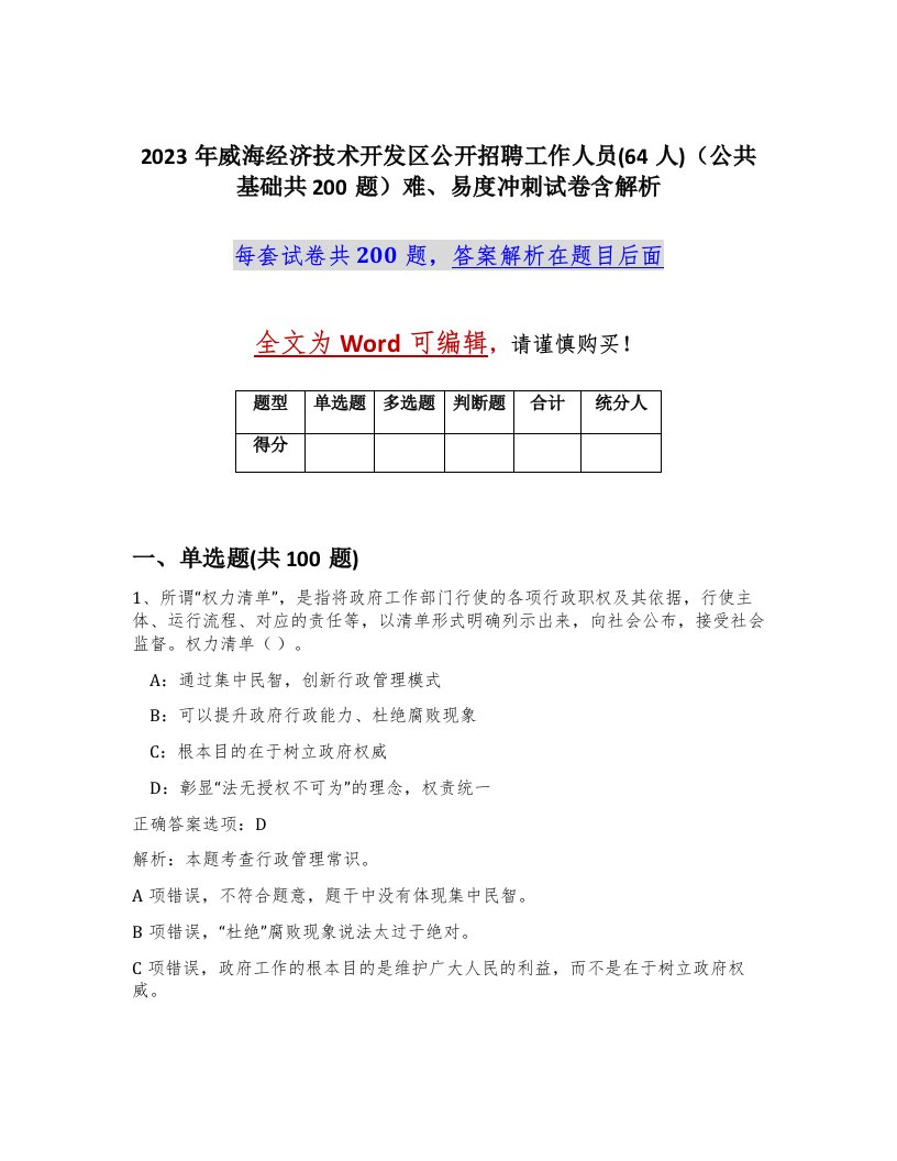 2023年威海经济技术开发区公开招聘工作人员64人公共基础共200题难易度冲刺试卷含解析