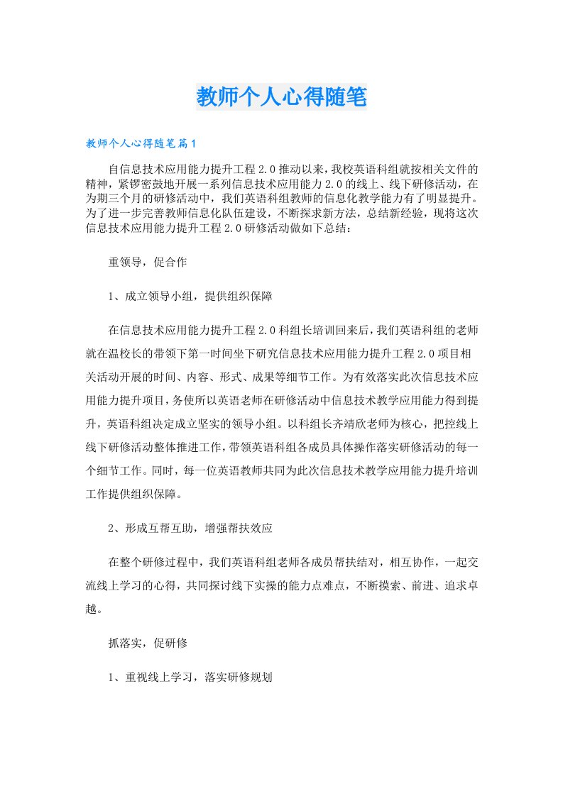 教师个人心得随笔