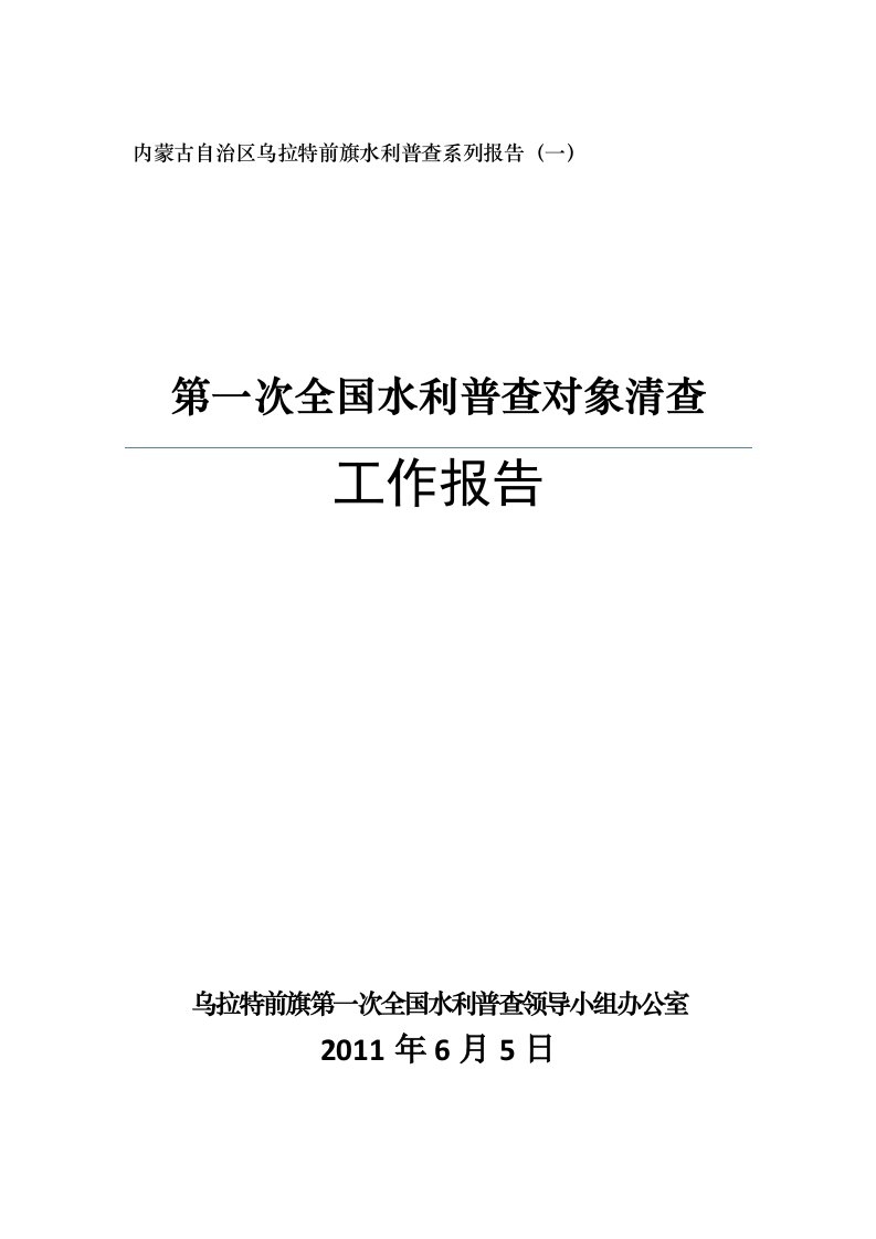 乌拉特前旗水利普查清查汇总工作报告