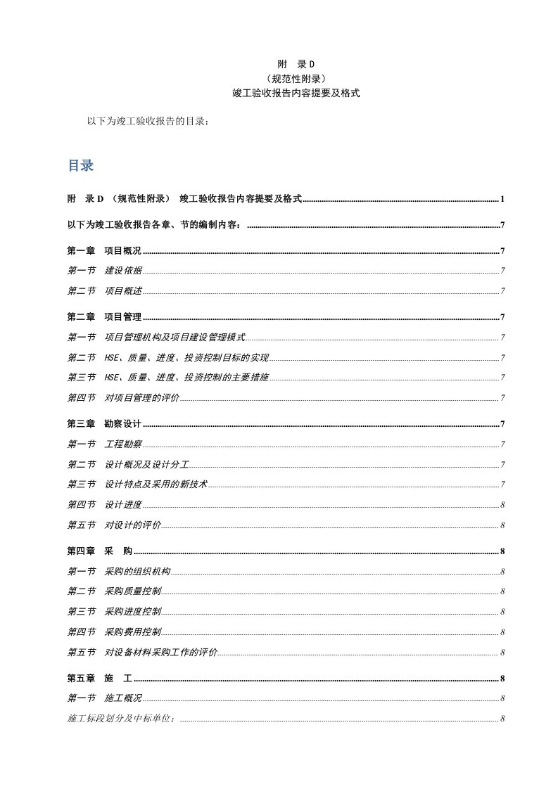 炼油化工建设项目竣工验收管理规范（Q-SY1475-2012）第31-93页-有目录版