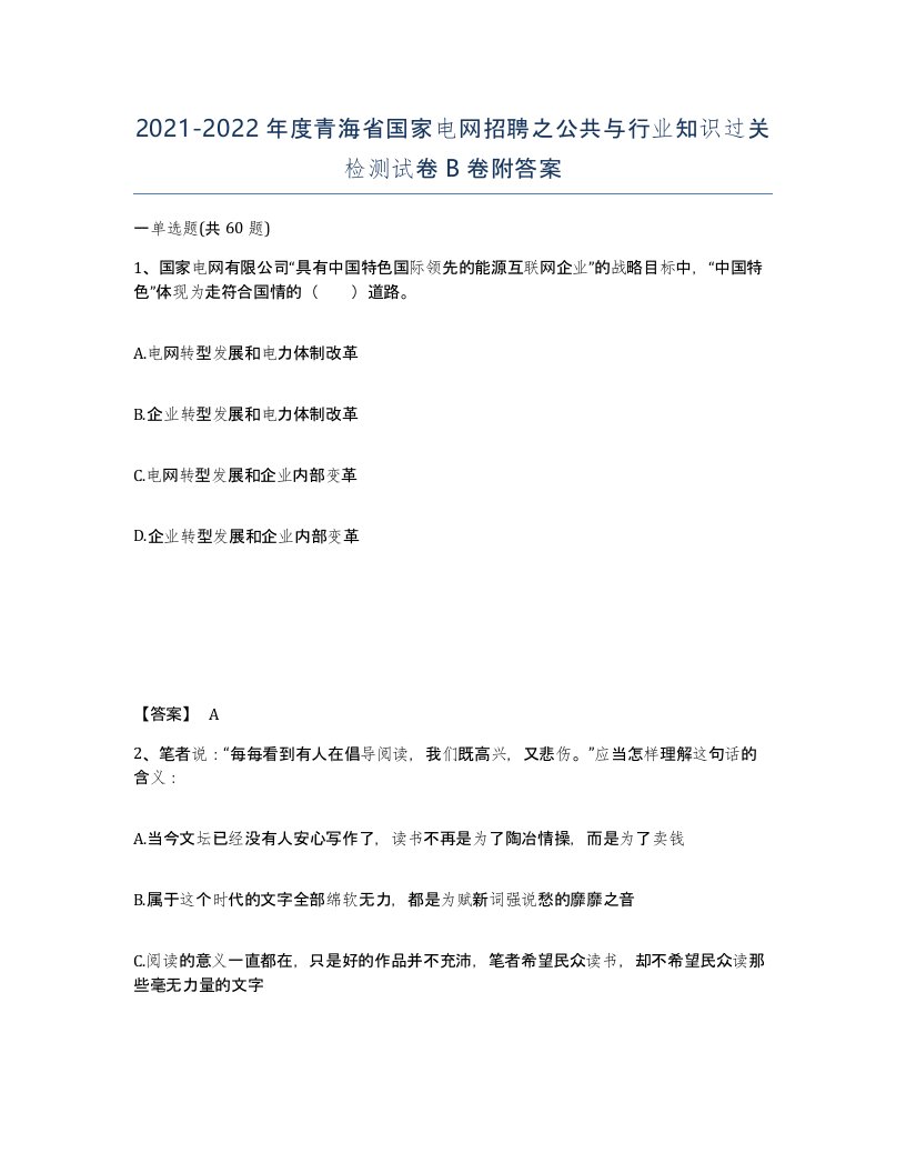 2021-2022年度青海省国家电网招聘之公共与行业知识过关检测试卷B卷附答案