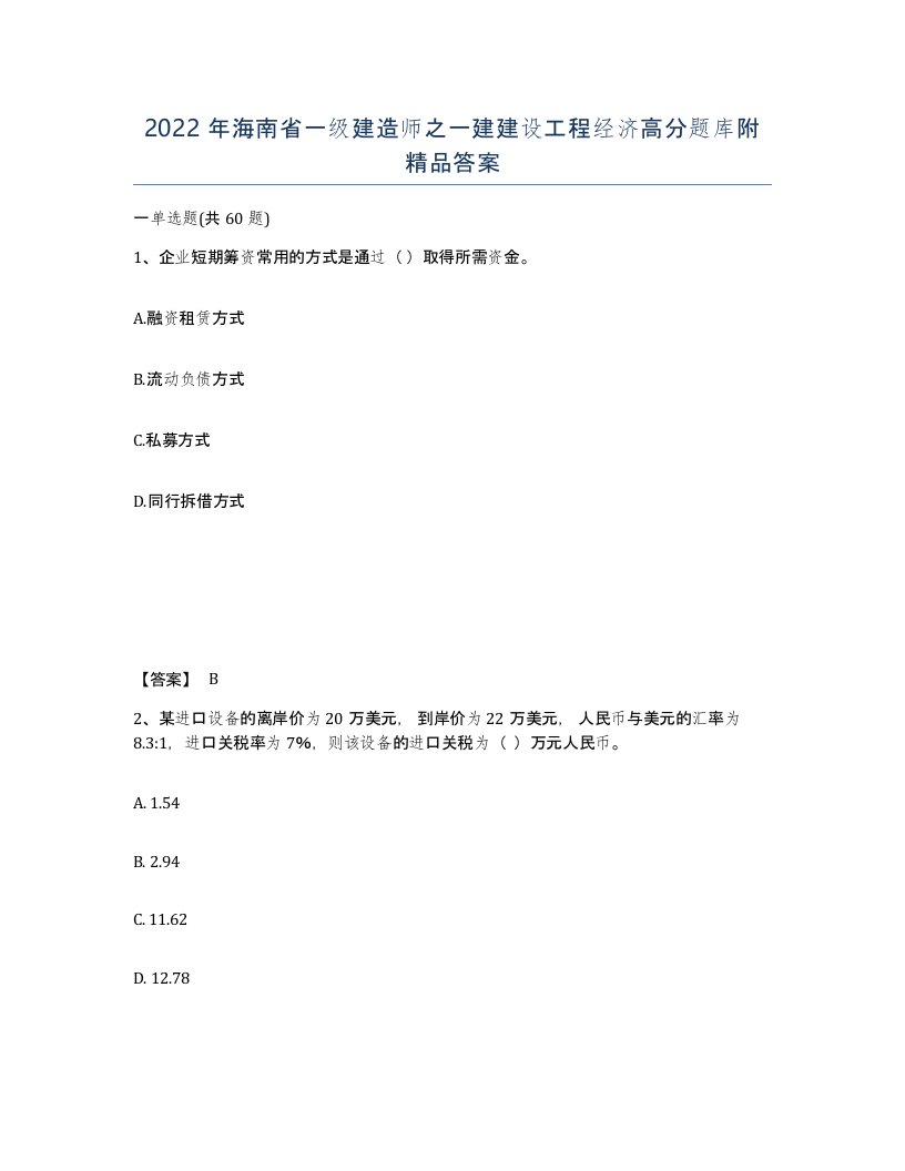 2022年海南省一级建造师之一建建设工程经济高分题库附答案