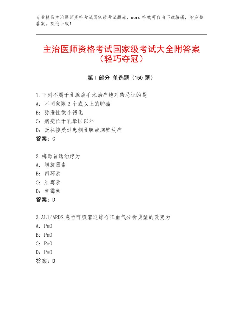 完整版主治医师资格考试国家级考试优选题库加解析答案