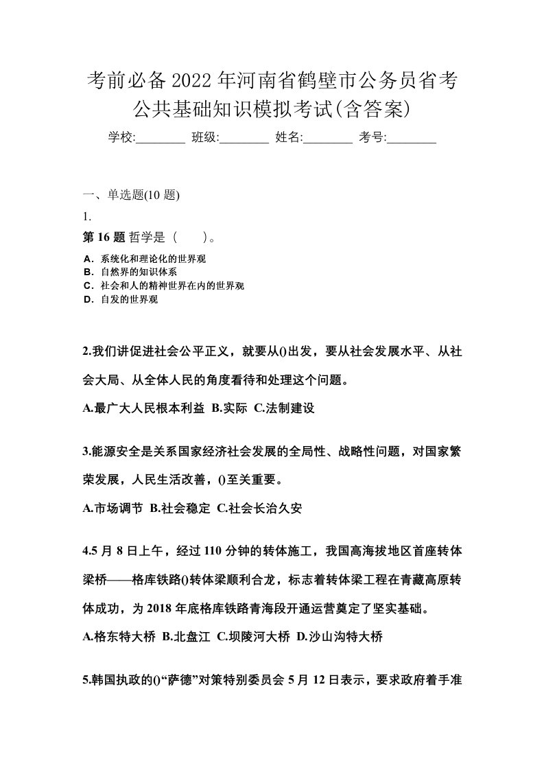 考前必备2022年河南省鹤壁市公务员省考公共基础知识模拟考试含答案