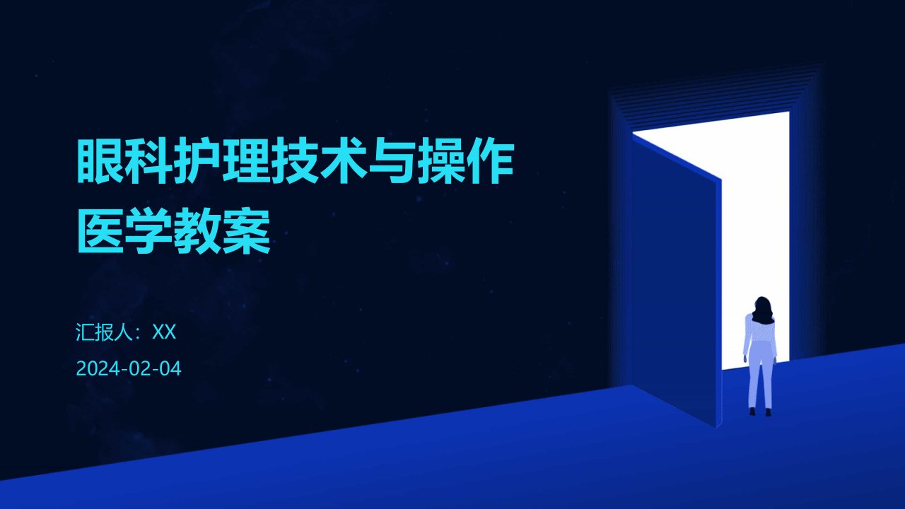 眼科护理技术与操作医学教案