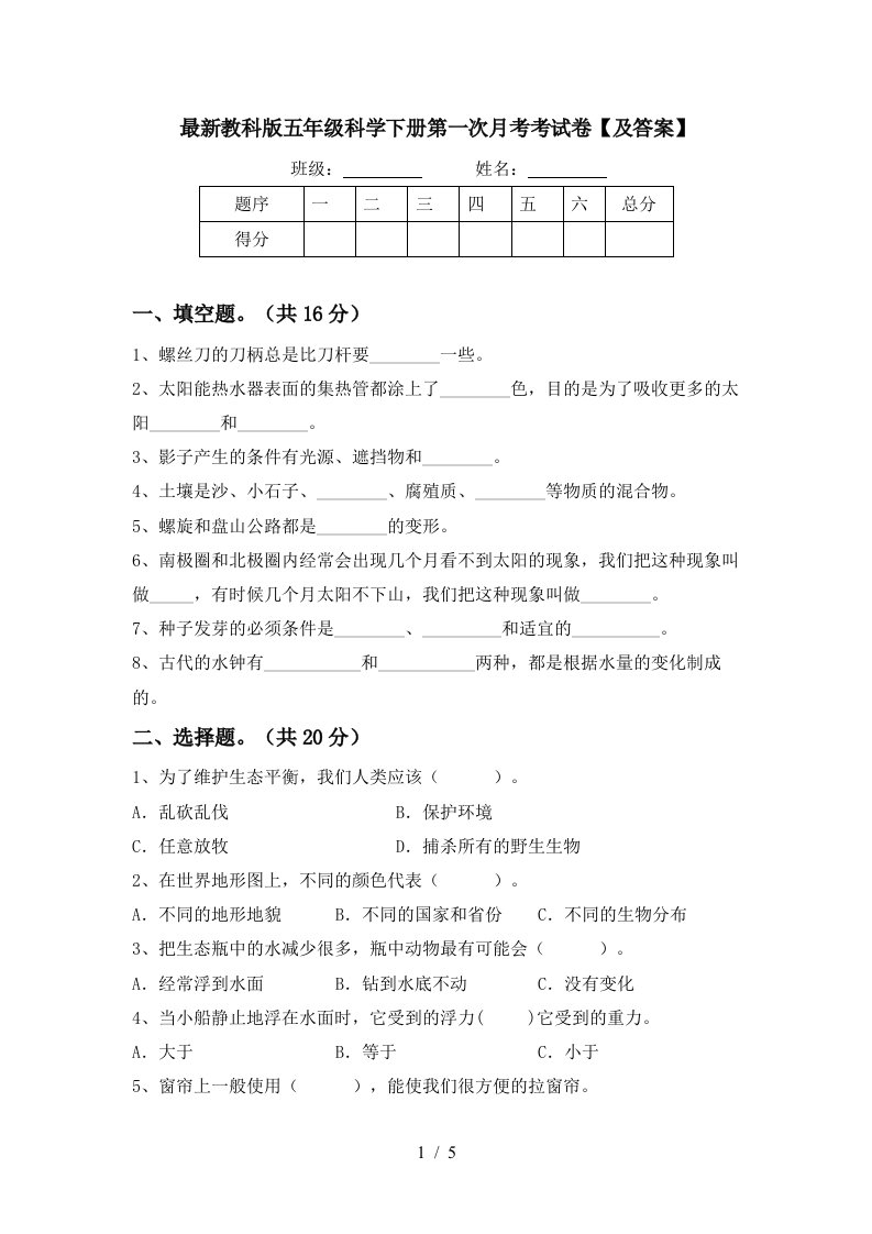 最新教科版五年级科学下册第一次月考考试卷及答案