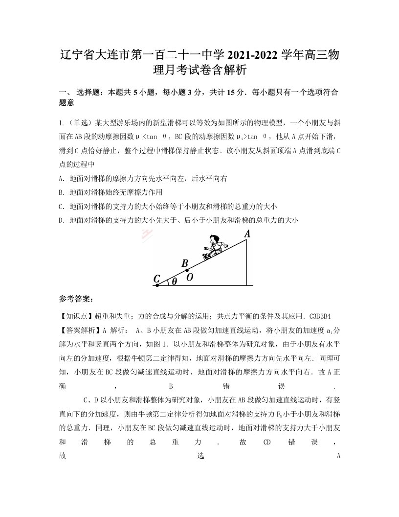 辽宁省大连市第一百二十一中学2021-2022学年高三物理月考试卷含解析