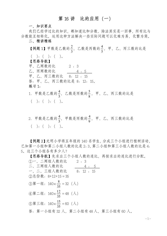 六年级奥数培训第16讲比的应用(一)