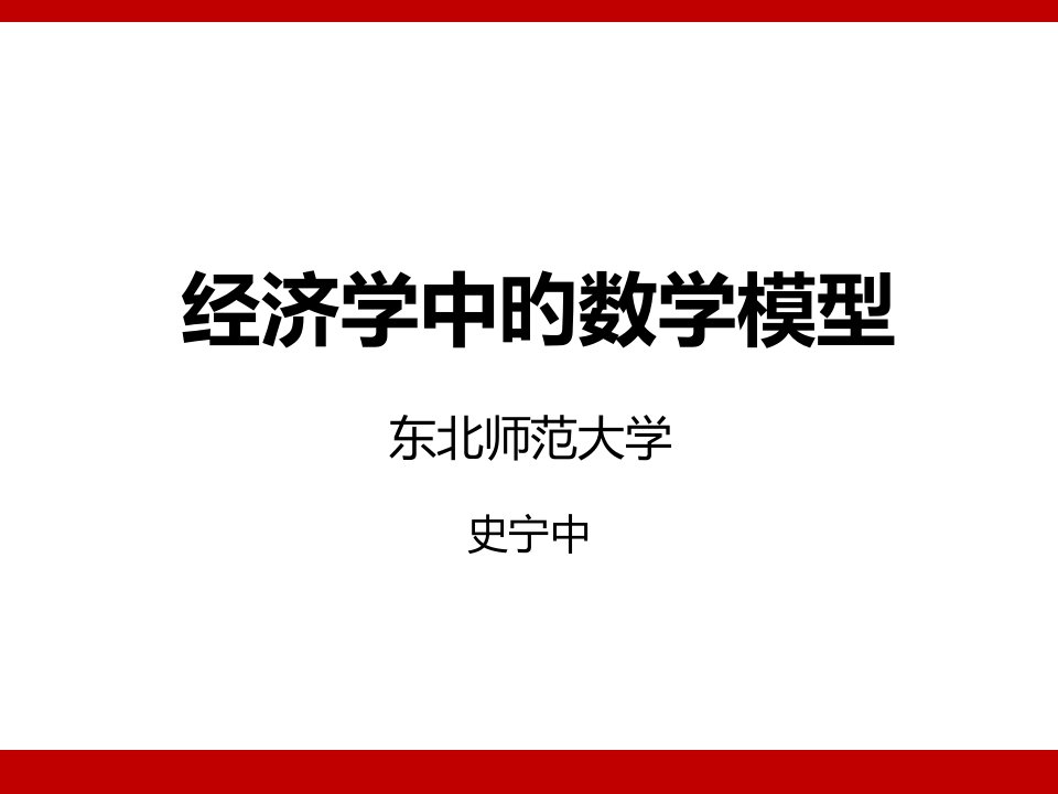 经济学中数学模型市公开课获奖课件省名师示范课获奖课件