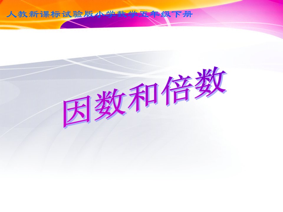 因数与倍数课件新课标人教版小学数学五年级下册课件PPT课件一等奖新名师优质课获奖比赛公开课