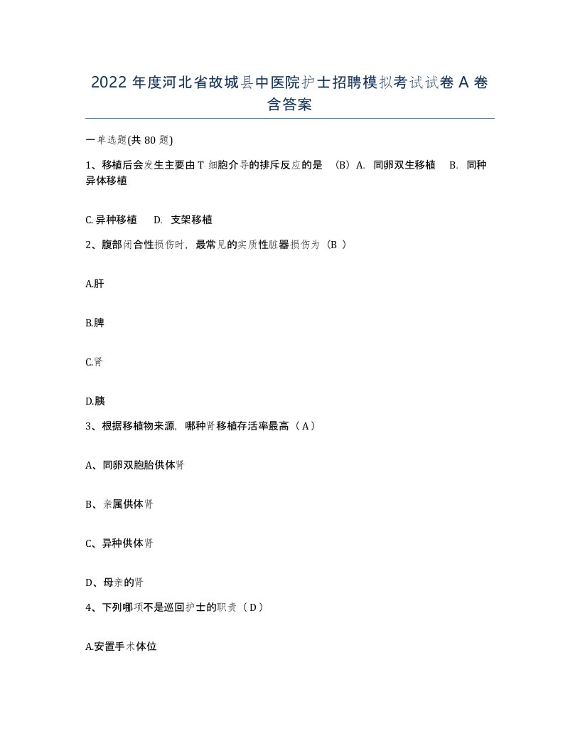 2022年度河北省故城县中医院护士招聘模拟考试试卷A卷含答案