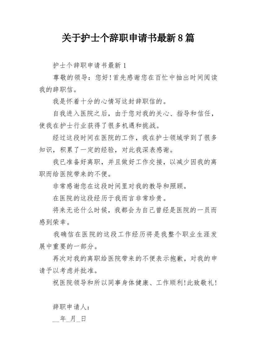 关于护士个辞职申请书最新8篇