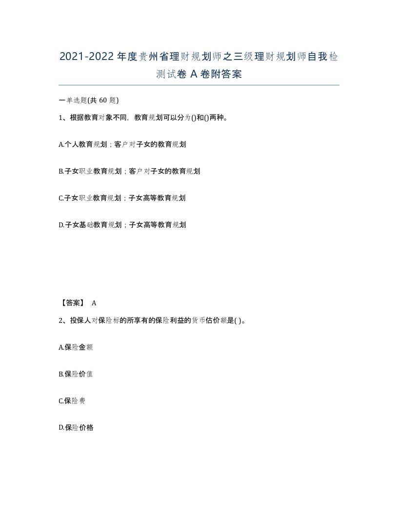 2021-2022年度贵州省理财规划师之三级理财规划师自我检测试卷A卷附答案