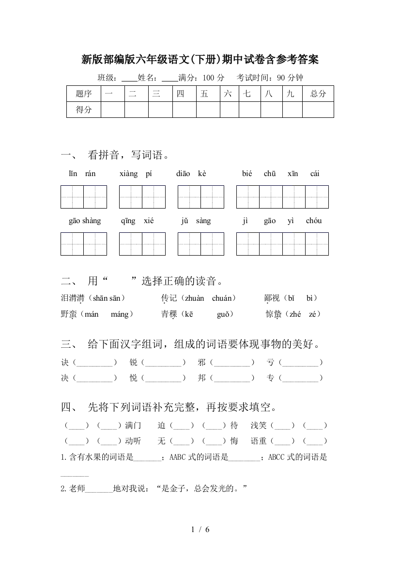 新版部编版六年级语文(下册)期中试卷含参考答案