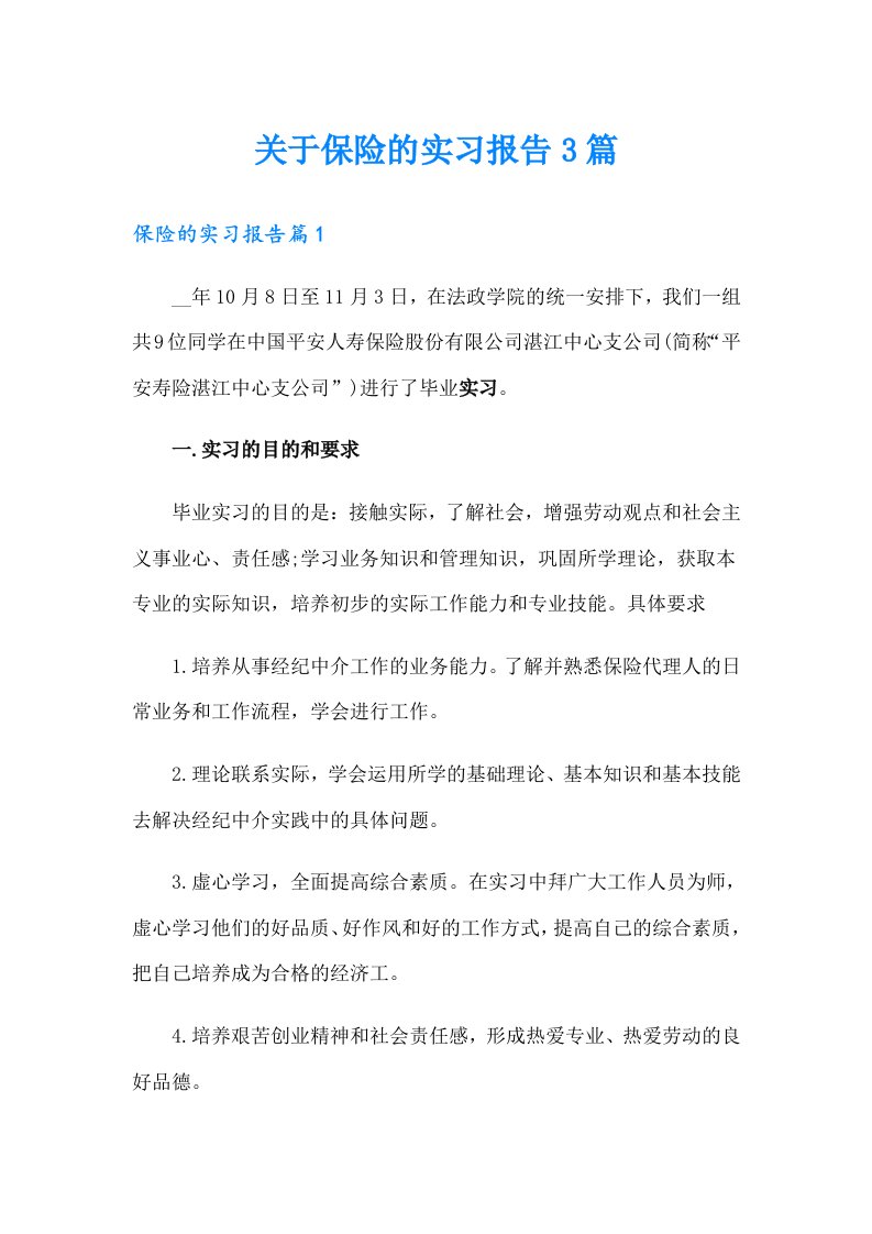 关于保险的实习报告3篇