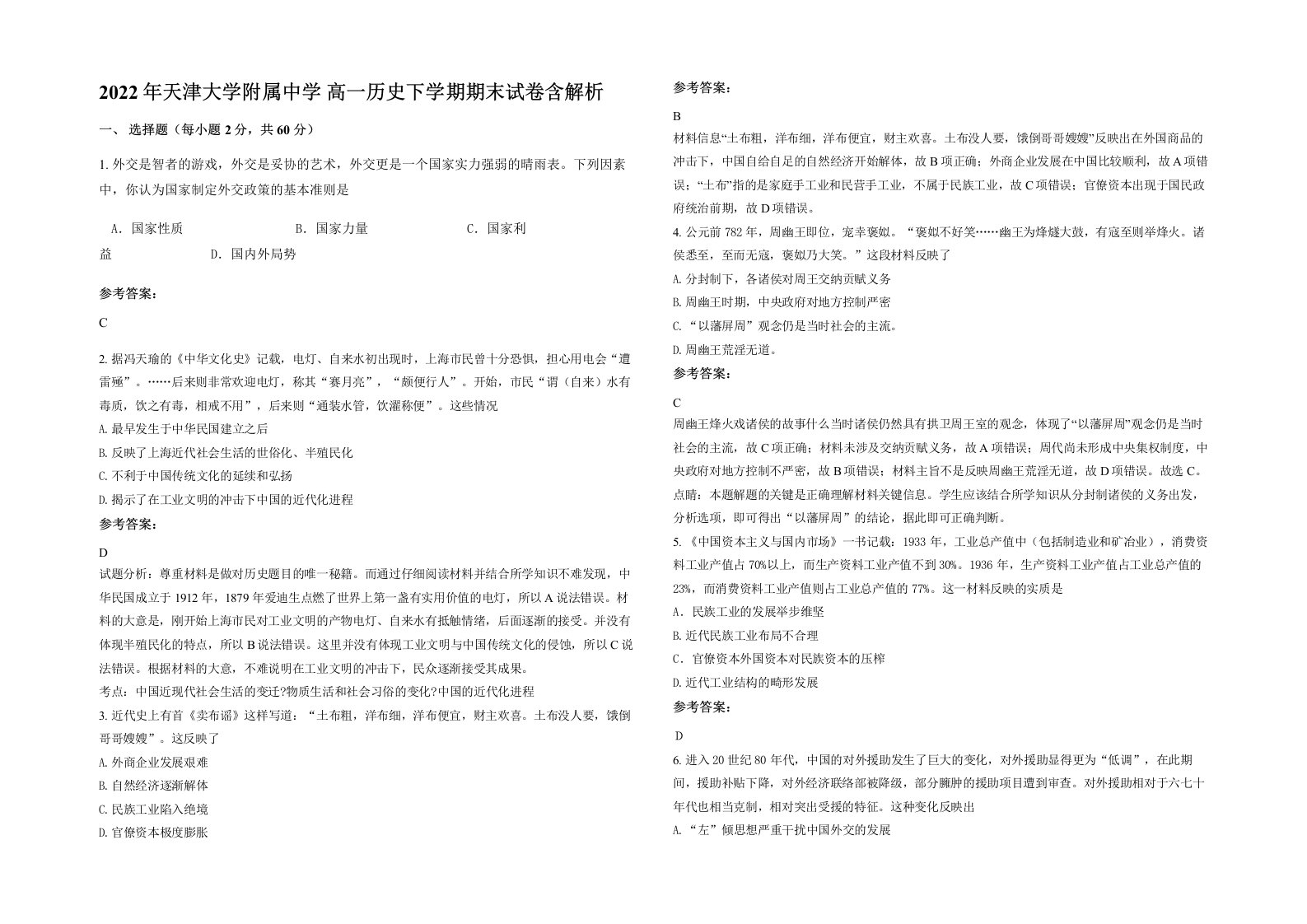 2022年天津大学附属中学高一历史下学期期末试卷含解析