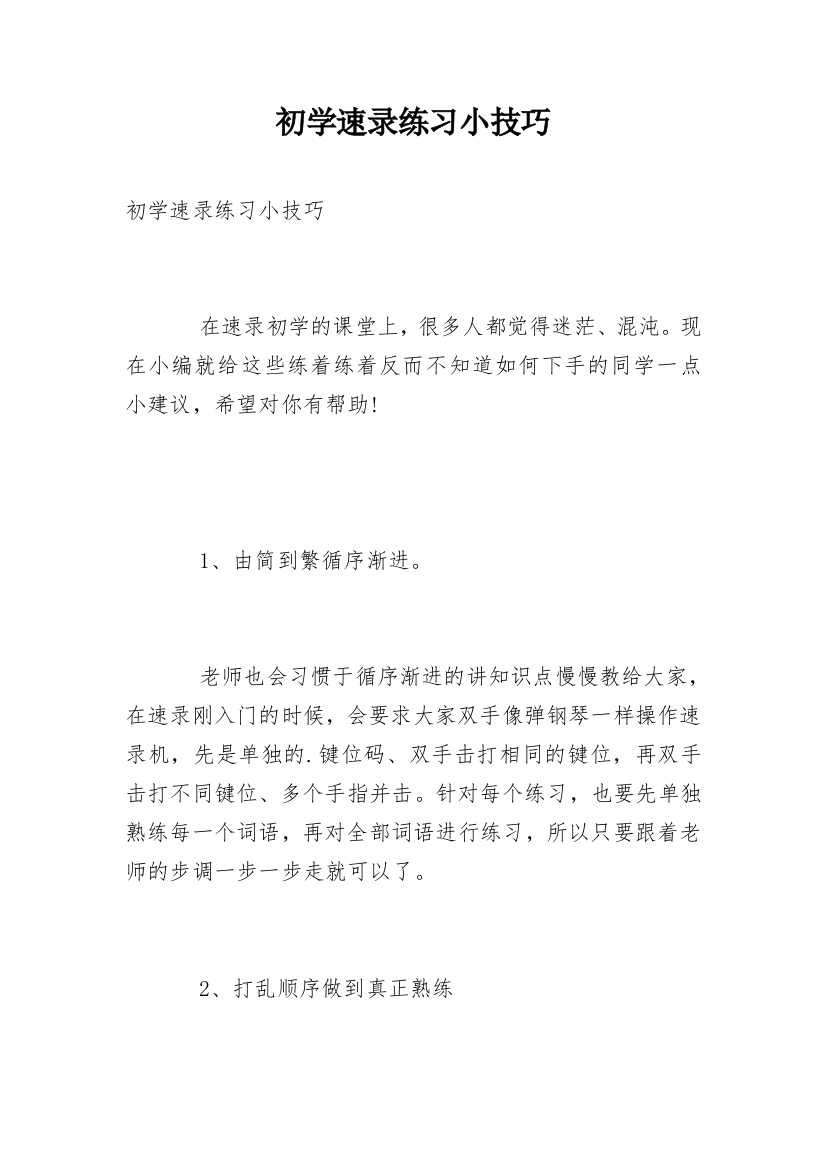 初学速录练习小技巧