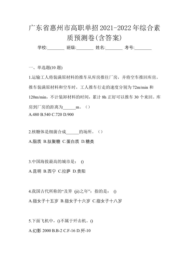 广东省惠州市高职单招2021-2022年综合素质预测卷含答案