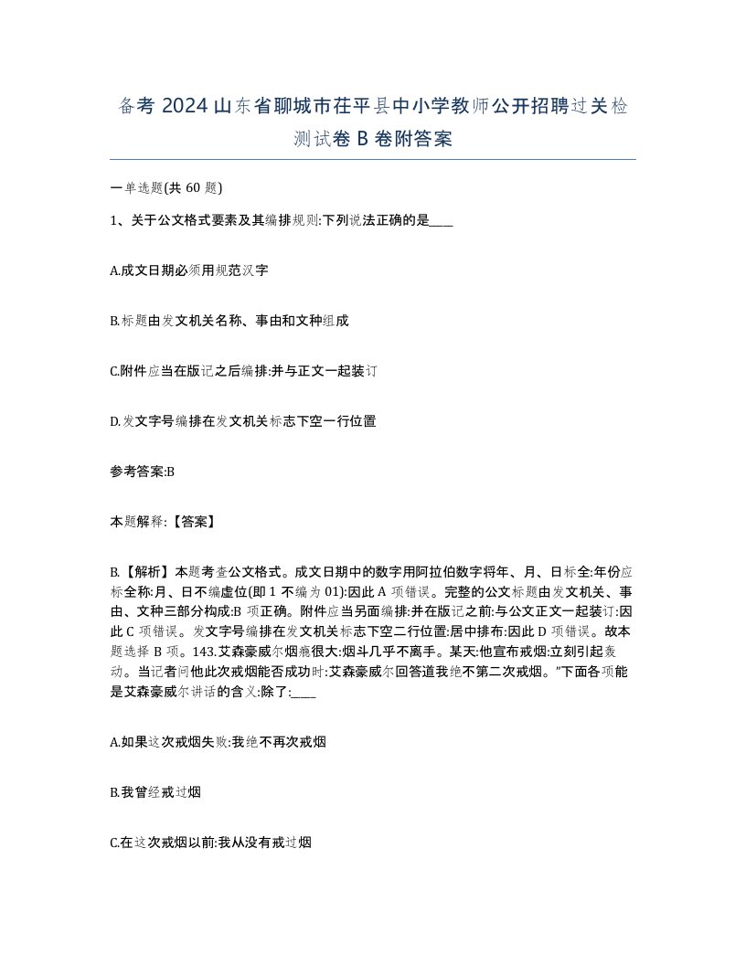 备考2024山东省聊城市茌平县中小学教师公开招聘过关检测试卷B卷附答案