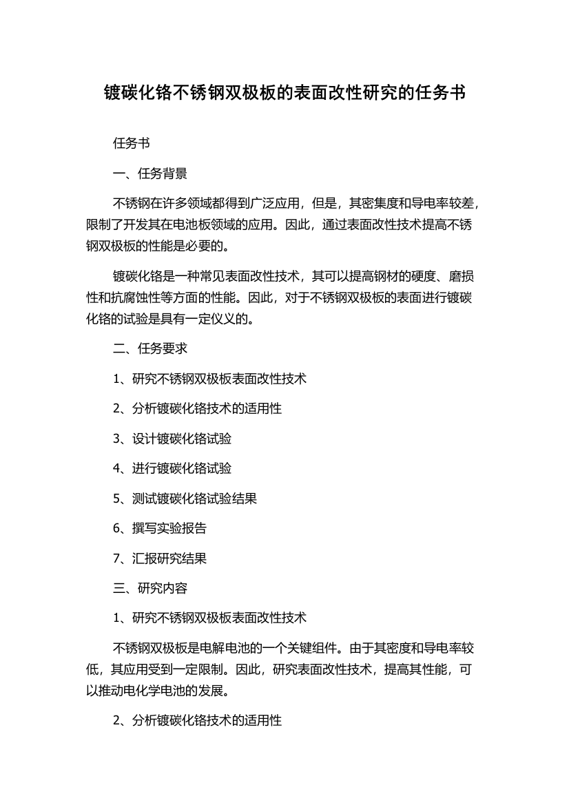 镀碳化铬不锈钢双极板的表面改性研究的任务书