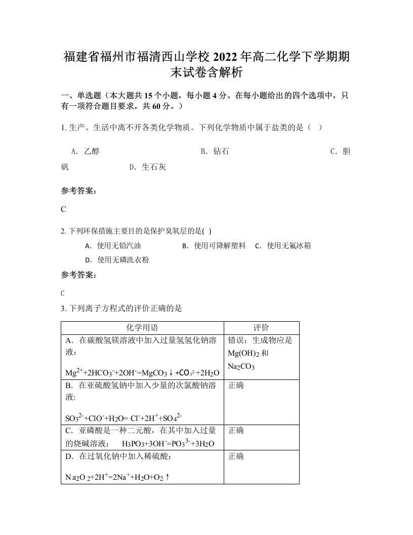 福建省福州市福清西山学校2022年高二化学下学期期末试卷含解析