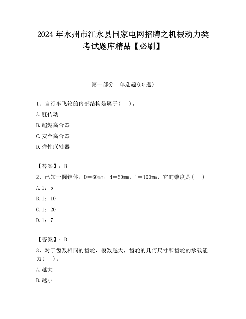 2024年永州市江永县国家电网招聘之机械动力类考试题库精品【必刷】