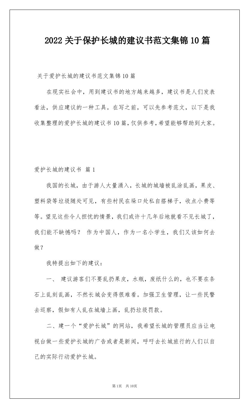 2022关于保护长城的建议书范文集锦10篇