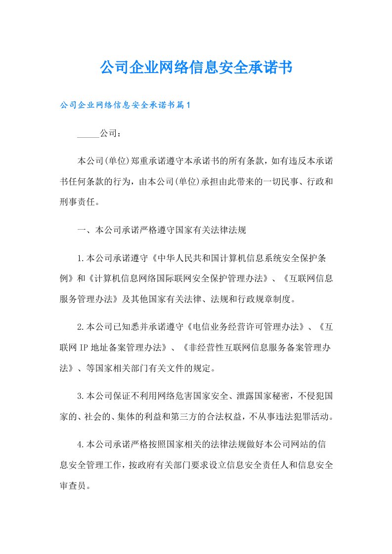 公司企业网络信息安全承诺书