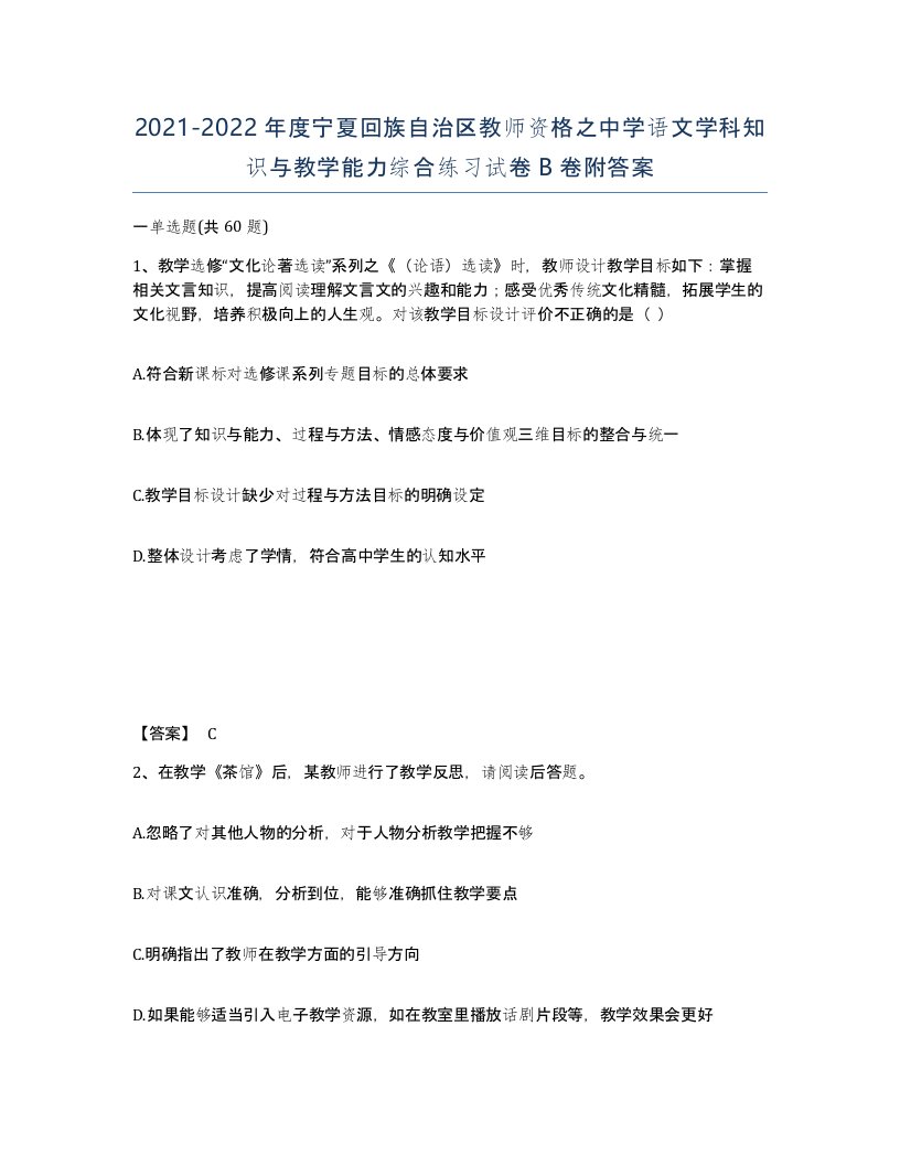 2021-2022年度宁夏回族自治区教师资格之中学语文学科知识与教学能力综合练习试卷B卷附答案