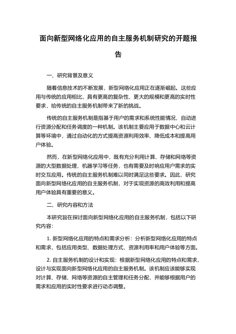 面向新型网络化应用的自主服务机制研究的开题报告