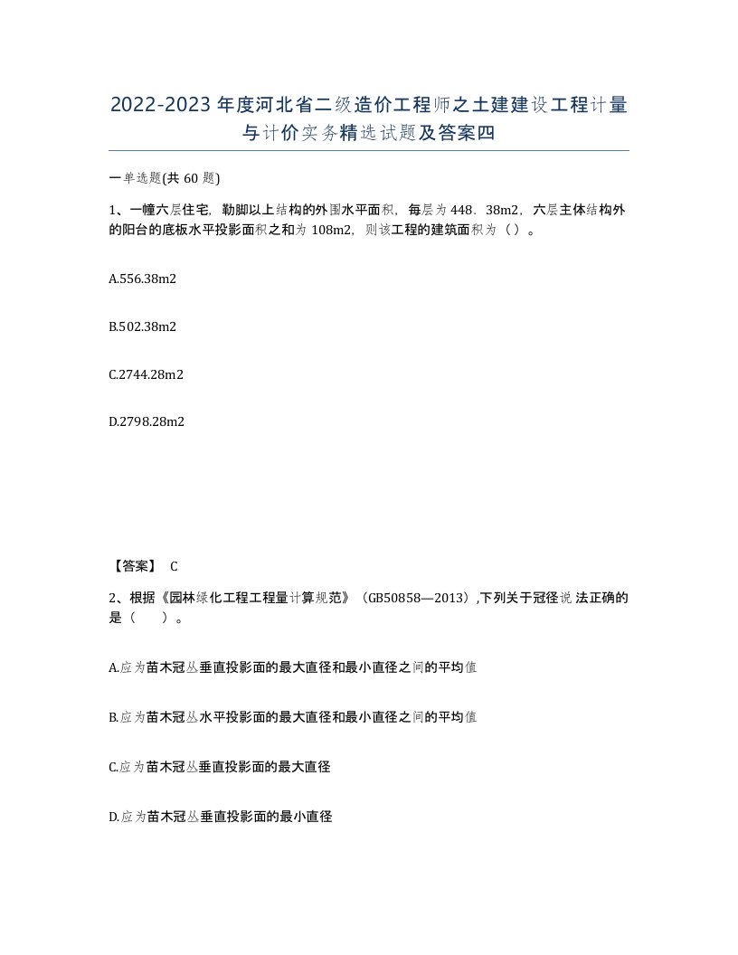 2022-2023年度河北省二级造价工程师之土建建设工程计量与计价实务试题及答案四