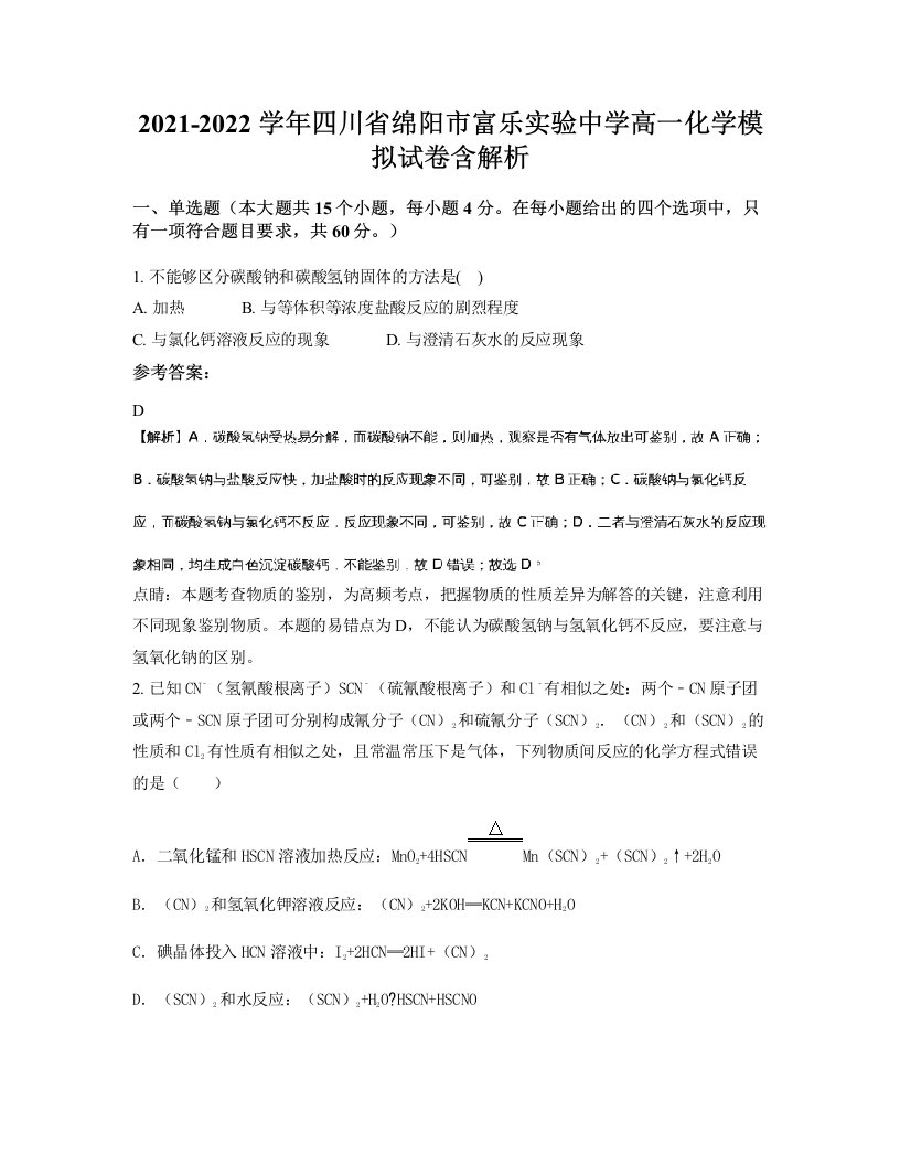 2021-2022学年四川省绵阳市富乐实验中学高一化学模拟试卷含解析