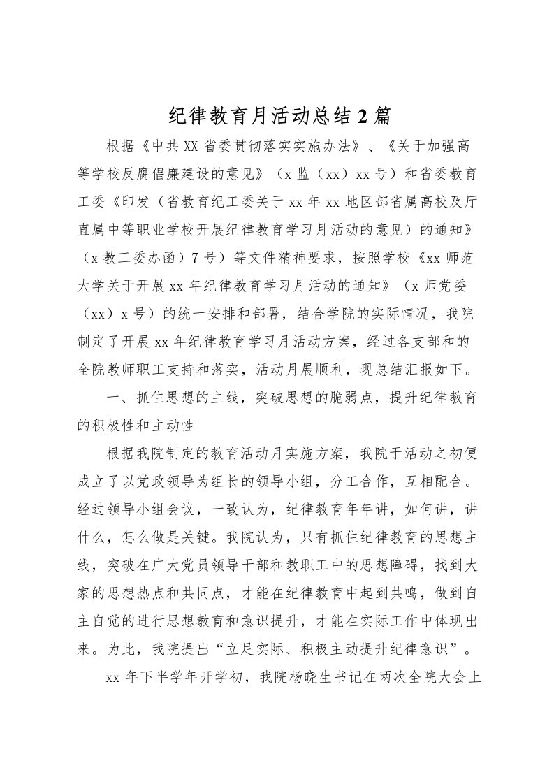 2022-纪律教育月活动总结2篇